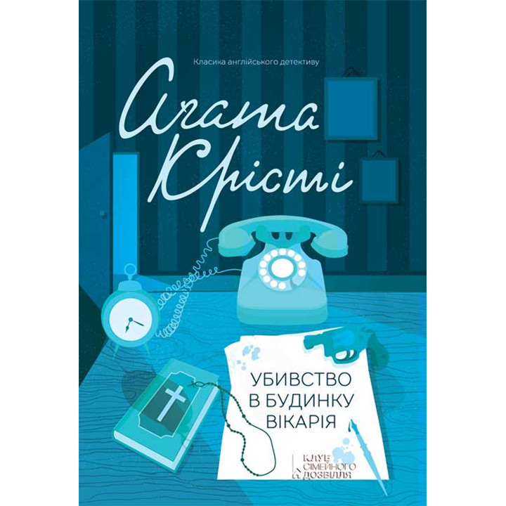 Електронна книга Убивство в будинку вікарія