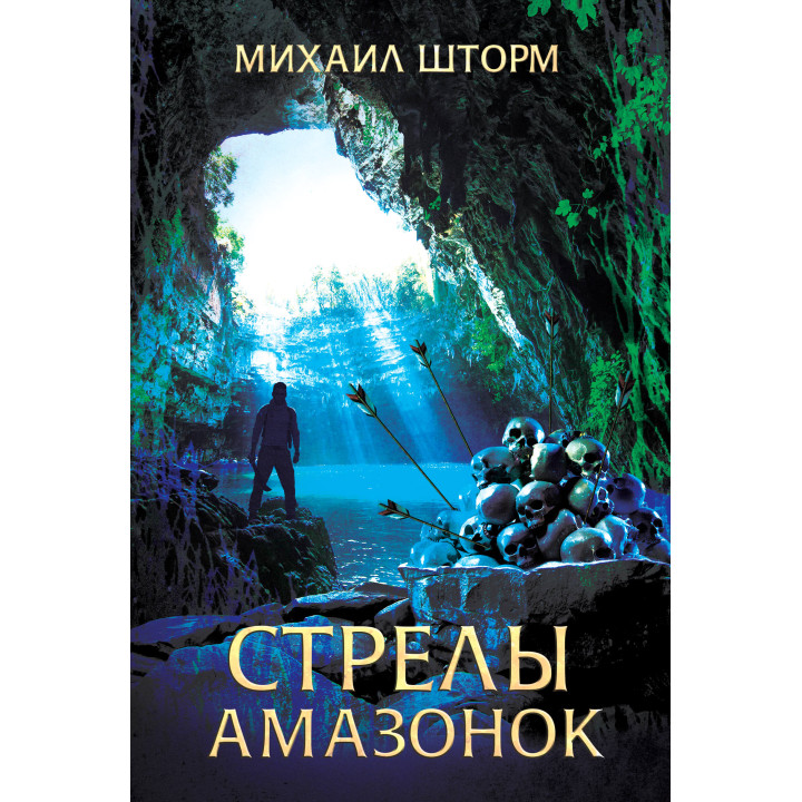 Електронна книга Стрелы амазонок