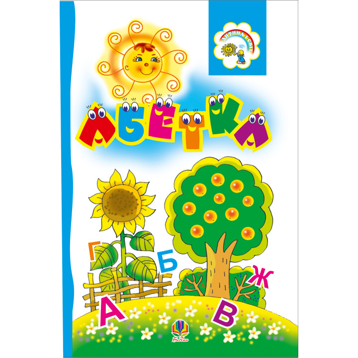 Електронна книга Абетка. Розкладанка.