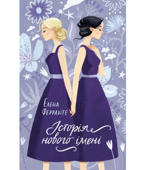 Електронна книга Історія нового імені