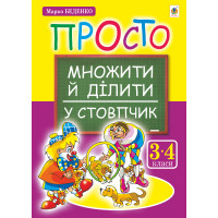 Електронна книга Просто множити й ділити у стовпчик.(з голограмою)