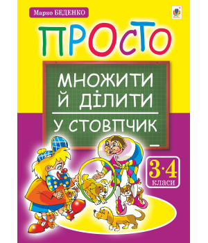 Електронна книга Просто множити й ділити у стовпчик.(з голограмою)
