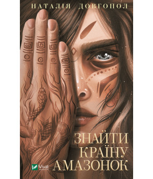 Електронна книга Знайти країну амазонок