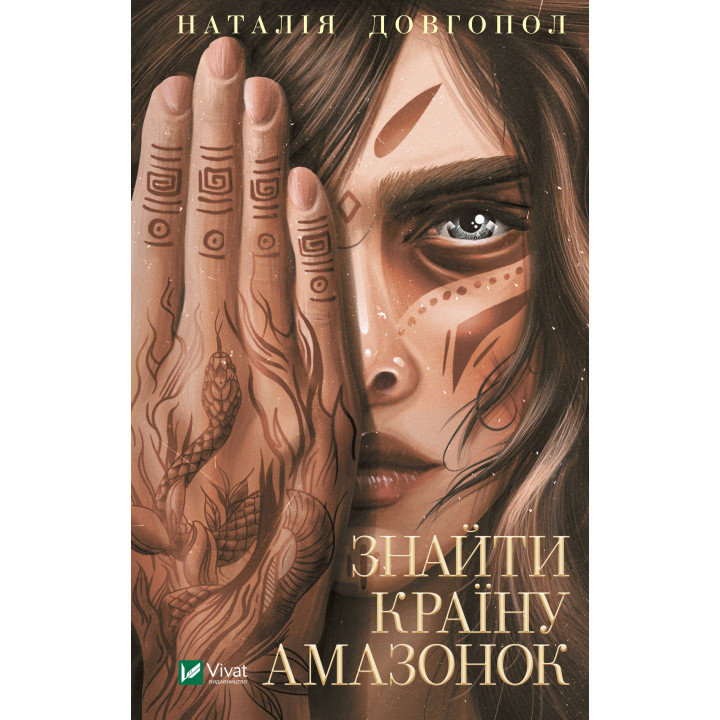 Електронна книга Знайти країну амазонок