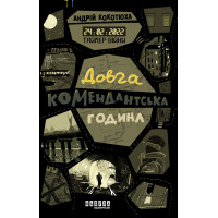 Електронна книга Таймер війни. Довга комендантська година
