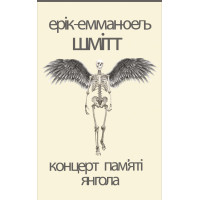 Електронна книга Концерт пам'яті янгола. Новели