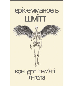 Електронна книга Концерт пам'яті янгола. Новели