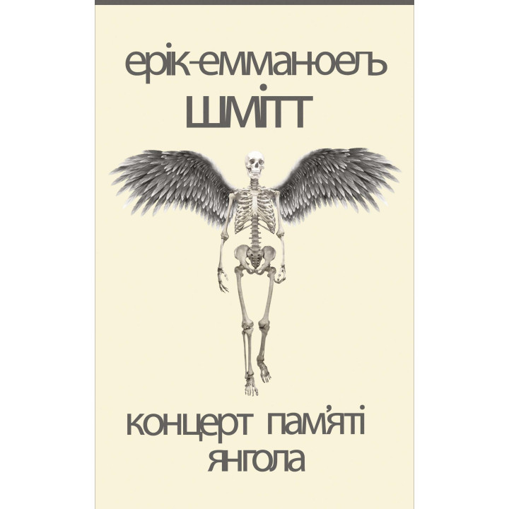 Електронна книга Концерт пам'яті янгола. Новели