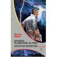 Електронна книга Бувайте, та дякуємо за рибу