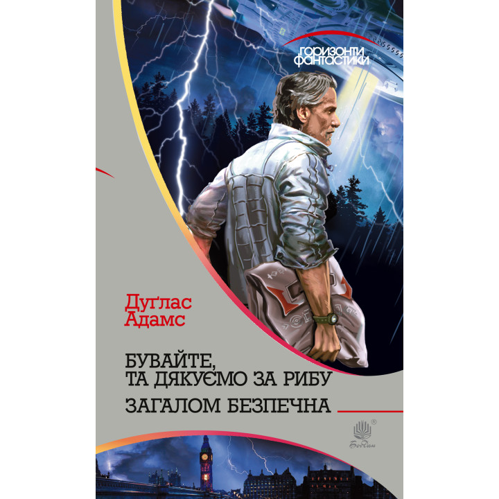 Електронна книга Бувайте, та дякуємо за рибу
