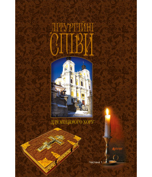 Електронна книга Літургійні співи для мішаного хору