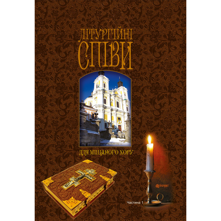 Електронна книга Літургійні співи для мішаного хору