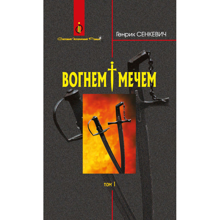 Електронна книга Вогнем і мечем: Роман: У 2 т: Т. 1