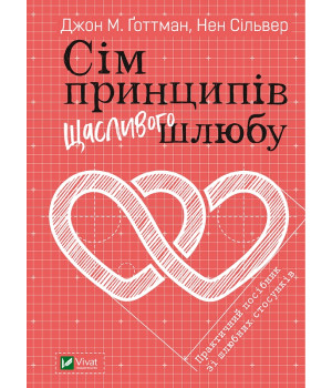 Електронна книга Сім принципів щасливого шлюбу