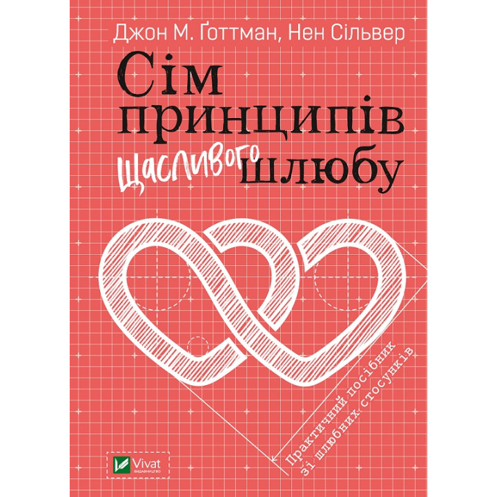 Електронна книга Сім принципів щасливого шлюбу