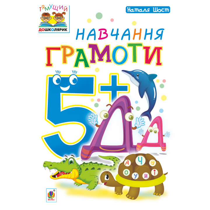 Електронна книга Навчання грамоти : 5+
