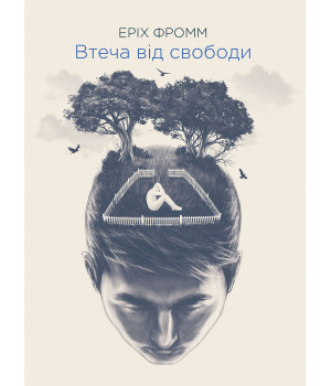 Електронна книга Втеча від свободи