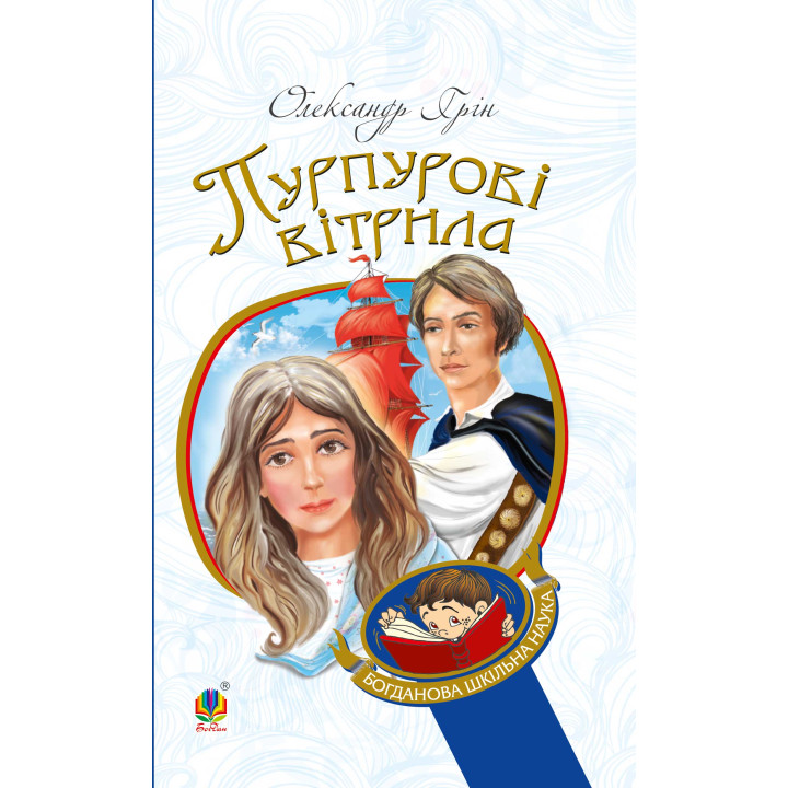 Електронна книга Пурпурові вітрила