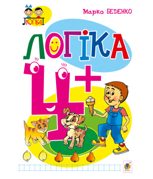 Електронна книга Логіка : 4+