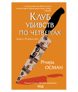 Електронна книга Клуб убивств по четвергах