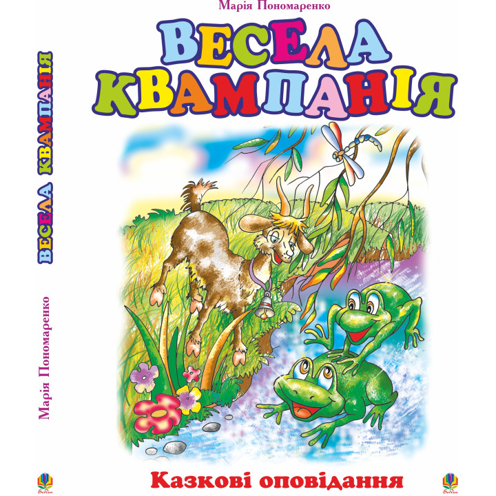 Електронна книга Весела квампанія: Казкові оповідання.