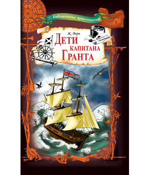Електронна книга Дети капитана Гранта