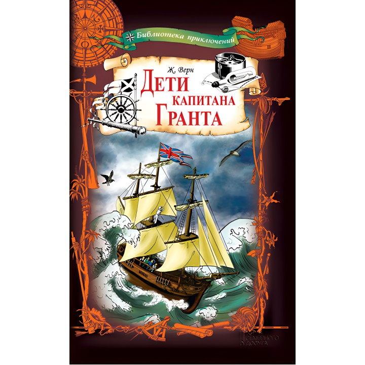 Електронна книга Дети капитана Гранта