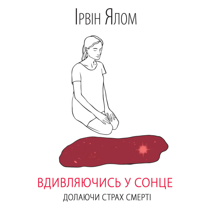 Електронна книга Вдивляючись у сонце