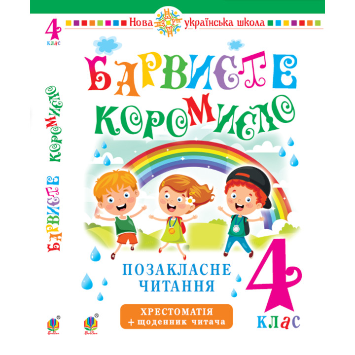 Електронна книга Українська мова та читання. 4 клас. Позакласне читання. Барвисте коромисло. Хрестоматія із щоденником читача. НУШ