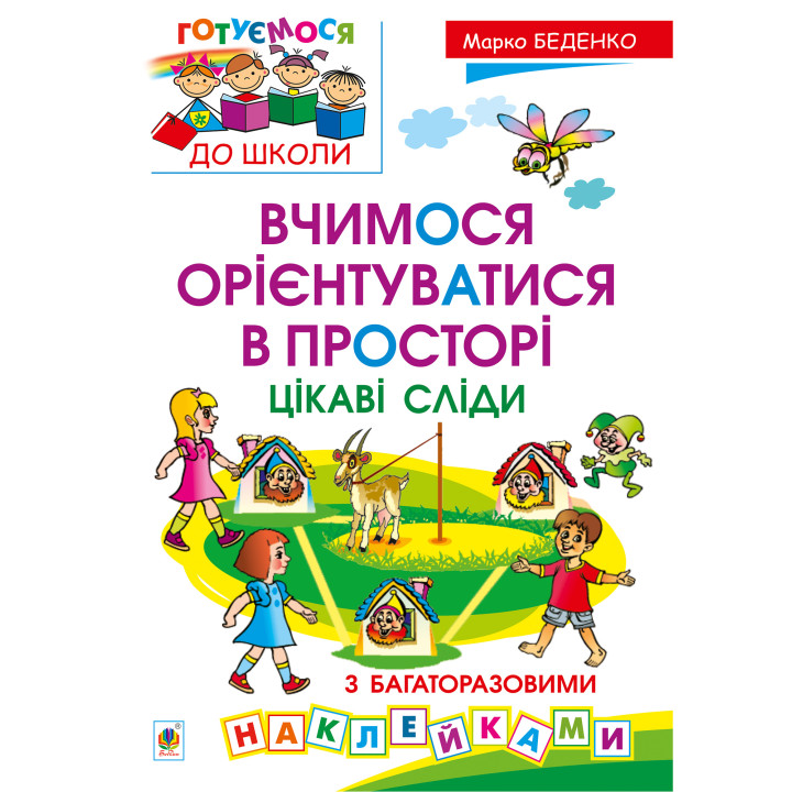 Електронна книга Вчимося орієнтуватися в просторі. Цікаві сліди з багаторазовими наклейками