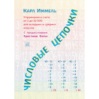 Електронна книга Числовые цепочки