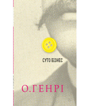 Електронна книга Суто бізнес