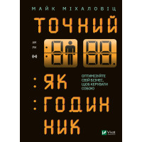Електронна книга Точний як годинник