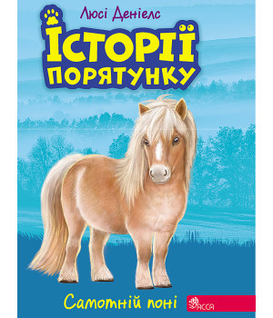 Електронна книга Самотній поні