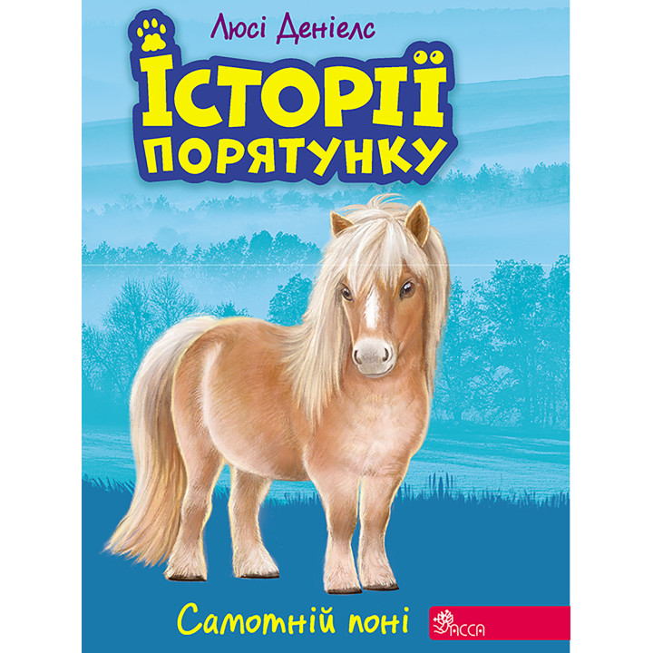 Електронна книга Самотній поні