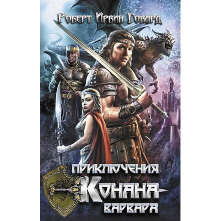 Електронна книга Приключения Конана-варвара