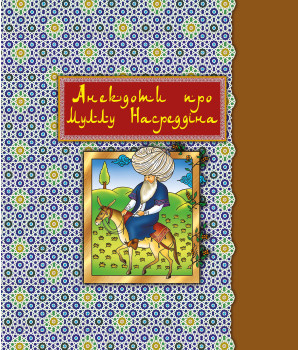Електронна книга Анекдоти про Муллу Насреддіна Електронна книга Анекдоти про Муллу Насреддіна