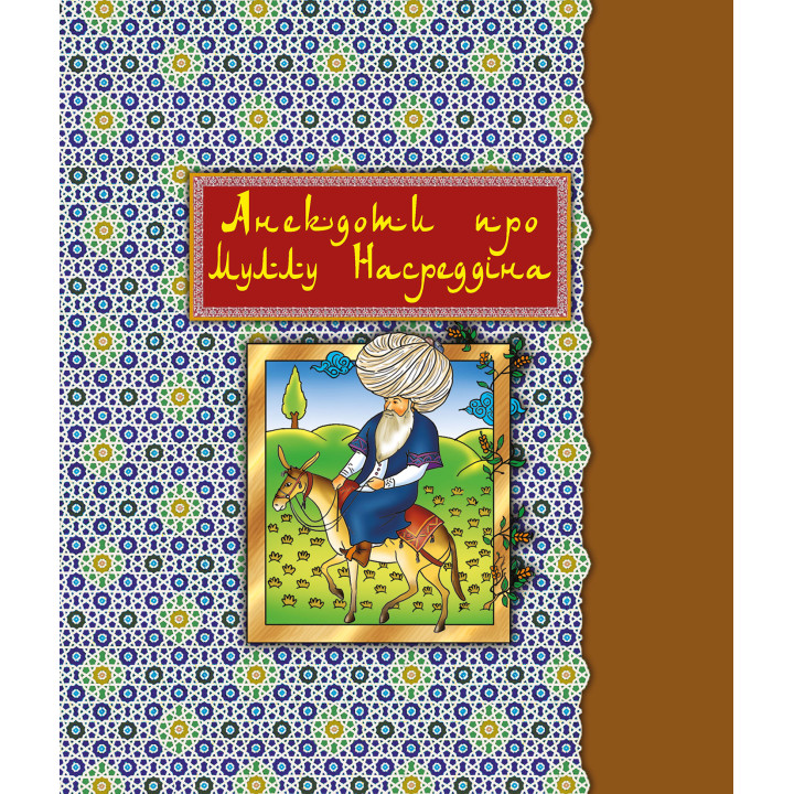 Електронна книга Анекдоти про Муллу Насреддіна