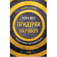Електронна книга Придурки на роботі. Токсичні колеги і що з ними робити