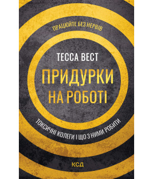 Електронна книга Придурки на роботі. Токсичні колеги і що з ними робити