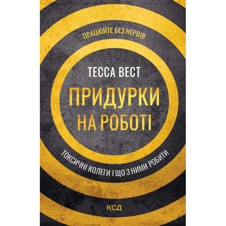 Електронна книга Придурки на роботі. Токсичні колеги і що з ними робити