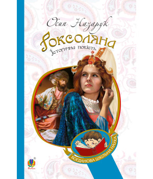Електронна книга Роксоляна