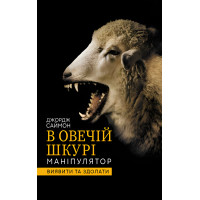 Електронна книга В овечій шкурі. Маніпулятор