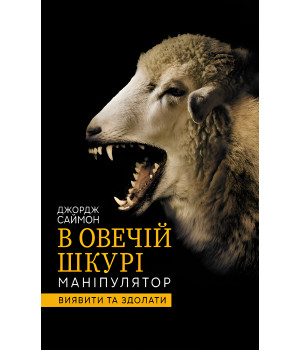 Електронна книга В овечій шкурі. Маніпулятор