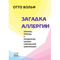 Електронна книга Загадка аллергии