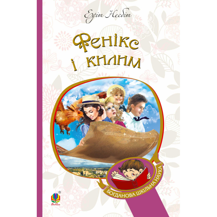 Електронна книга Фенікс і килим