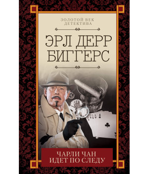 Електронна книга Чарли Чан идет по следу