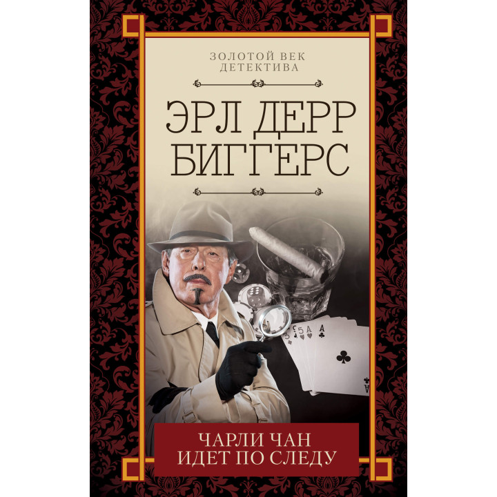 Електронна книга Чарли Чан идет по следу