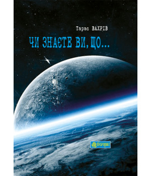Електронна книга Чи знаєте Ви, що...