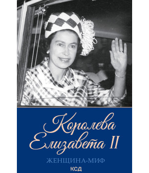 Електронна книга Королева Елизавета II